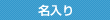 名入り