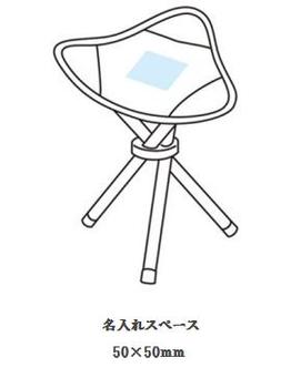 ポーチ付きコンパクト三脚チェアの画像