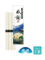 播州そうめん『感謝』3束木箱入の画像