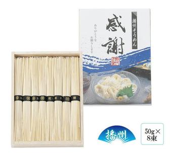 播州そうめん『感謝』8束木箱入