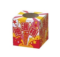 大当たり抽選箱(小)の画像