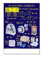 省エネ節電グッズプレゼント100人用の画像