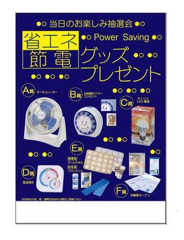 省エネ節電グッズプレゼント50人用