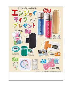 エンジョイライフプレゼント50人用