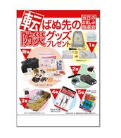 転ばぬ先の防災グッズプレゼント100人用の画像
