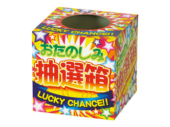 カラフルおたのしみ抽選箱