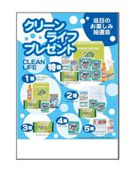 クリーンライフプレゼント50人用の画像