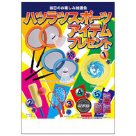 ハツラツスポーツアイテムプレゼント100人用の画像