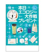 本日エコロジー大作戦プレゼント100人用の画像