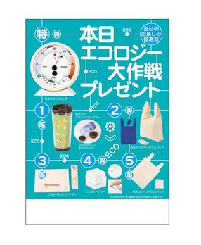 本日エコロジー大作戦プレゼント50人用