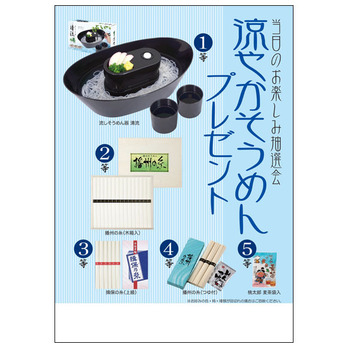 涼やかそうめんプレゼント50人用