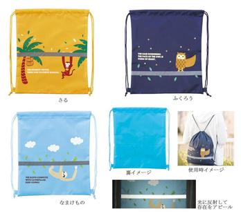 安全対策!反射するアニマルナップサック