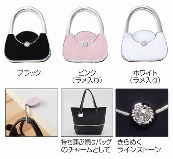 プレシャスバッグハンガー