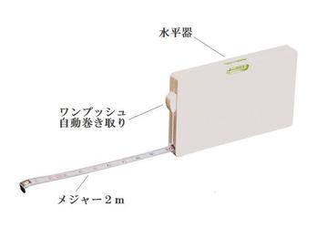 水平器付メジャー2m