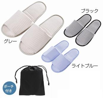 ストライプ携帯スリッパ(ポーチ付)