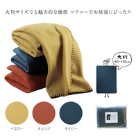シンプルフリース大判ブランケットの画像