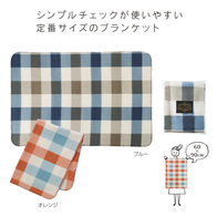 ブロックチェック ブランケットの画像