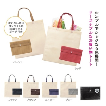 ベーシックカラー ポーチ付エコトート