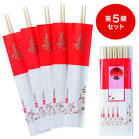 迎春祝い箸5膳パックの画像