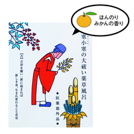 大寒小寒の大祓薬草風呂の画像