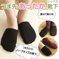 つま先あったか靴下の画像