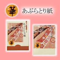 華 あぶらとり紙の画像