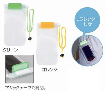 防水リフレクションポーチ