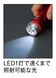 ズーム付きハンディLEDライト