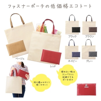 ベーシックエコトート ポーチ付