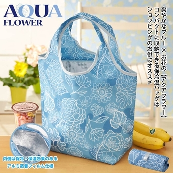 アクアフラワー 小さくたためる保冷温バッグ