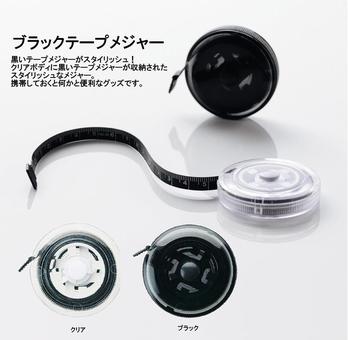 ブラックテープメジャー