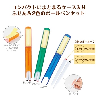 ふせん付き2色ボールペンセット