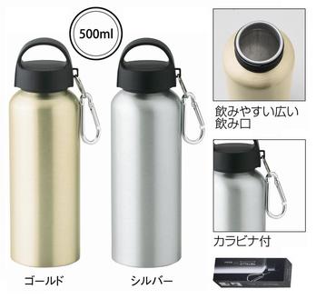 メタリック・カラビナ付きアルミボトル