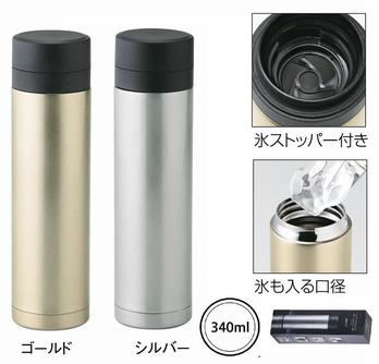 メタリック・ストッパー付き真空ステンレスボトル