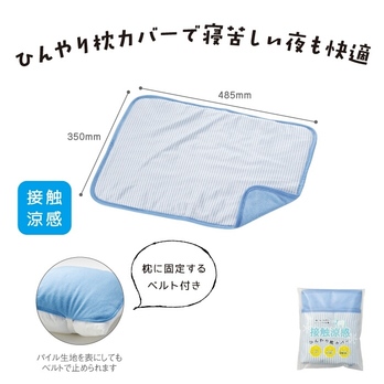 接触涼感 ひんやり枕カバー