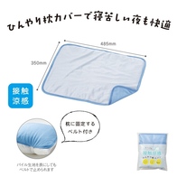 接触涼感 ひんやり枕カバーの画像