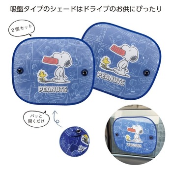 スヌーピー ワンタッチシェード2個組