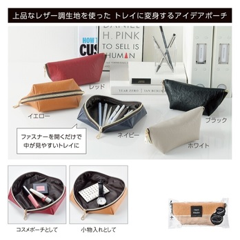 トレイに変身!レザー調ポーチ