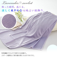 ラベンダーソルベ 涼感ストールの画像