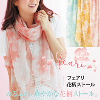 フェアリ 花柄ストールの画像