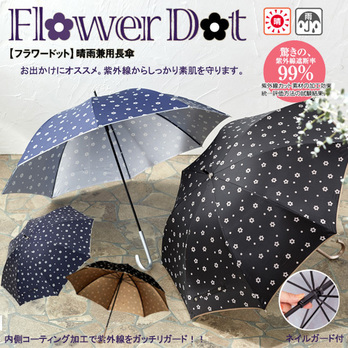 フラワードット 晴雨兼用長傘