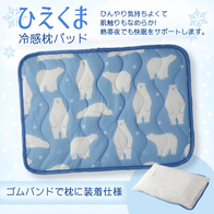 ひえクマ 冷感まくらパッドの画像