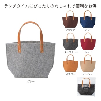 フェルティア ランチバッグ