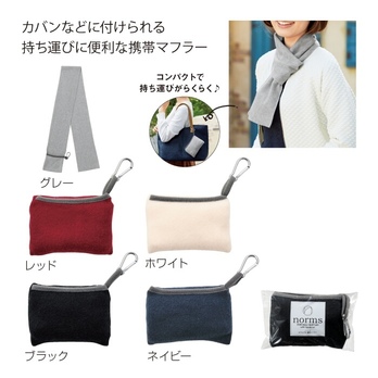 ノームス カラビナ付携帯マフラー