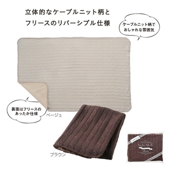 ぬくもりニットブランケット