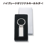 プレミアメタル スタイリッシュキーホルダーの画像