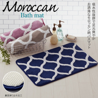 シャウエン ロイヤルバスマットの画像