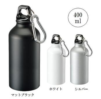 アルミマウンテンボトル 400ml