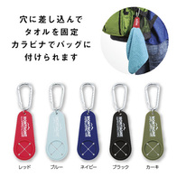 カラビナ付タオルホルダーの画像