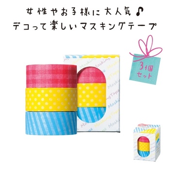 便利で楽しいマスキングテープ3個セット